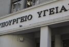 Η CPME (Standing Committee of European Doctors) απευθύνει αυστηρή σύσταση στον υπουργό Υγείας, ζητώντας να ανακαλέσει τη νομοθετική ρύθμιση διορισμού Διοίκησης στον ΠΙΣ
