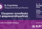 6ο Συμπόσιο Φαρμακοεπιδημιολογίας